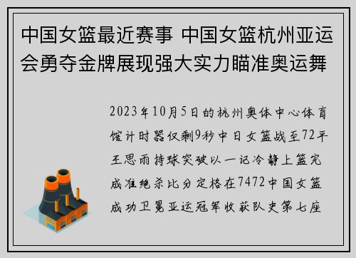 中国女篮最近赛事 中国女篮杭州亚运会勇夺金牌展现强大实力瞄准奥运舞台