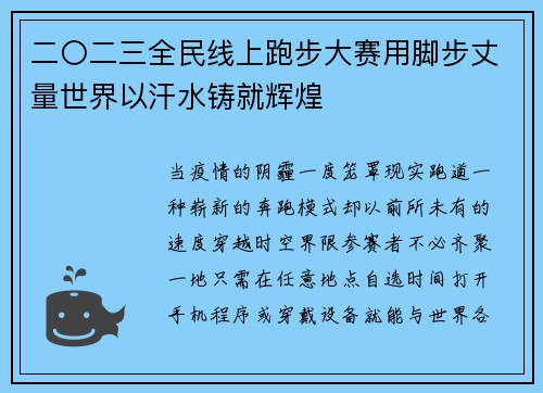二〇二三全民线上跑步大赛用脚步丈量世界以汗水铸就辉煌