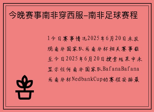 今晚赛事南非穿西服-南非足球赛程
