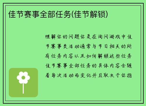 佳节赛事全部任务(佳节解锁)