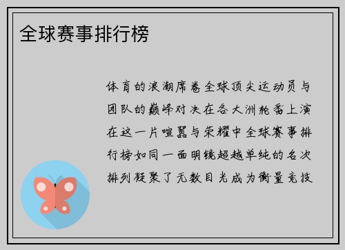 全球赛事排行榜