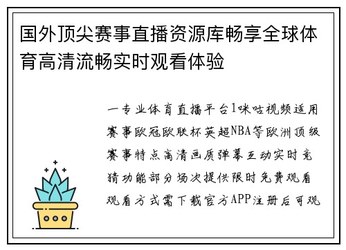 国外顶尖赛事直播资源库畅享全球体育高清流畅实时观看体验