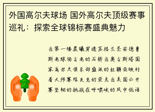 外国高尔夫球场 国外高尔夫顶级赛事巡礼：探索全球锦标赛盛典魅力